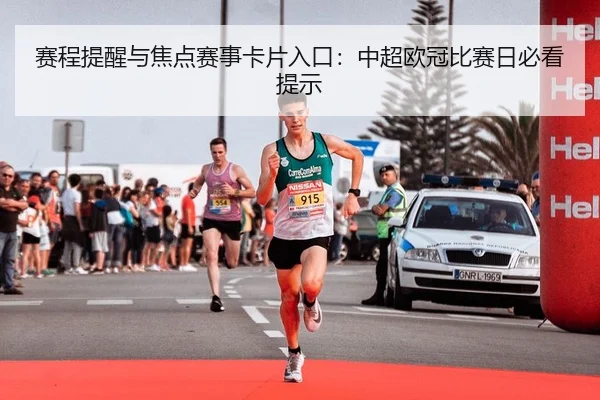 赛程提醒与焦点赛事卡片入口：中超欧冠比赛日必看提示