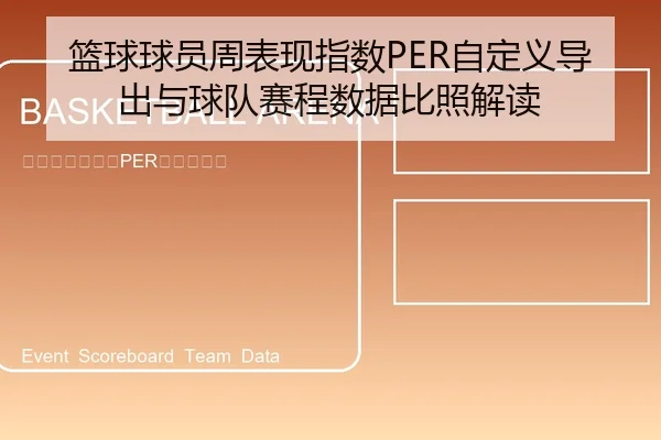 篮球球员周表现指数PER自定义导出与球队赛程数据比照解读
