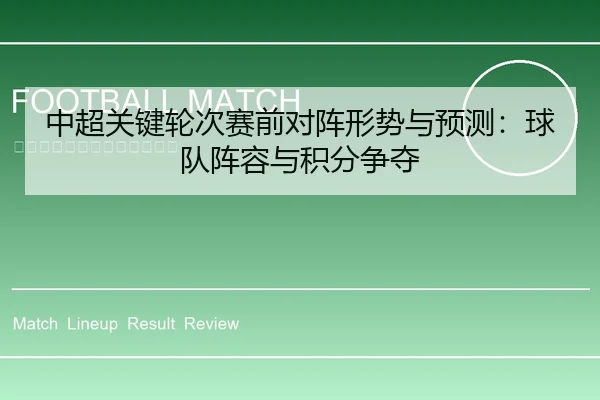 中超关键轮次赛前对阵形势与预测：球队阵容与积分争夺