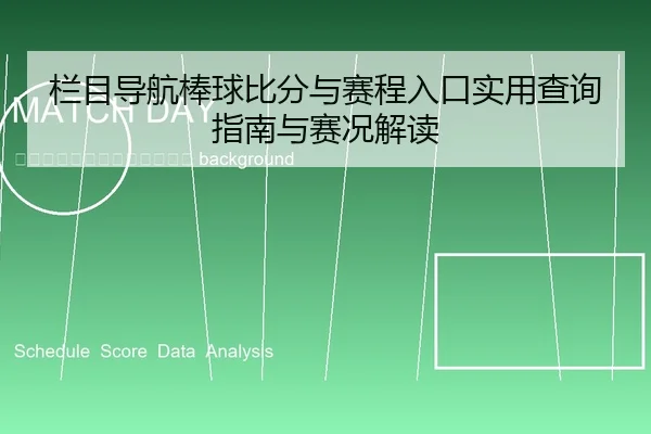 lan-mu-dao-hang-bang-qiu-bi-fen-yu-sai-cheng-ru-kou-shi-yong-cha-xun-zhi-nan-yu-sai-kuang-jie-du-2-486.jpg
