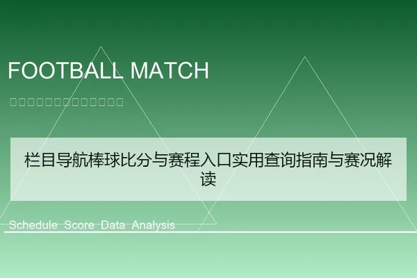 栏目导航棒球比分与赛程入口实用查询指南与赛况解读